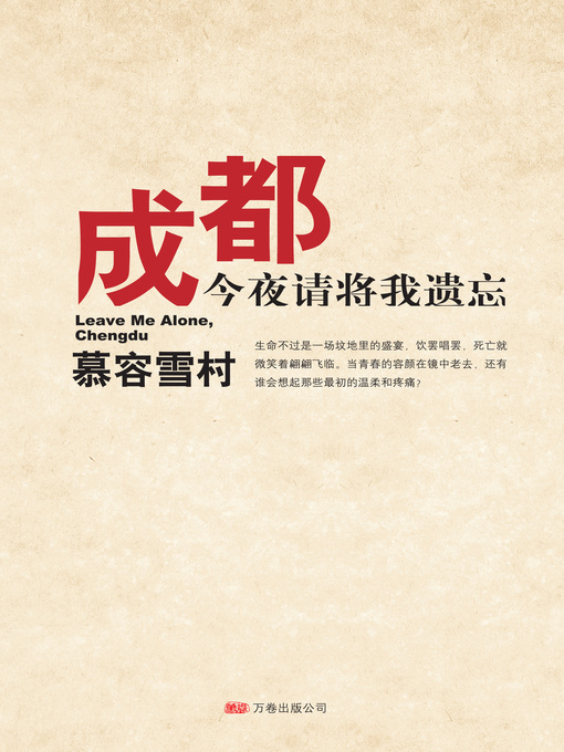 Title details for 成都，今夜请将我遗忘 by 慕容雪村 - Available